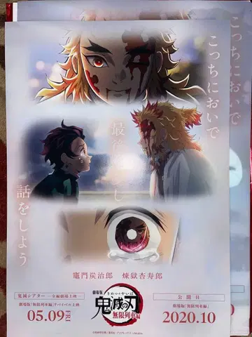 귀멸의 칼날 귀멸 극장 플라이어 파일 무한열차 렌고쿠 쿄쥬로