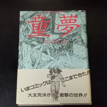 도몽 오토모 가츠히로 초판 오비 포함