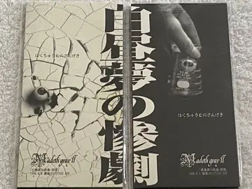 Madeth gray'll / 백일몽의 참극 회장 한정판