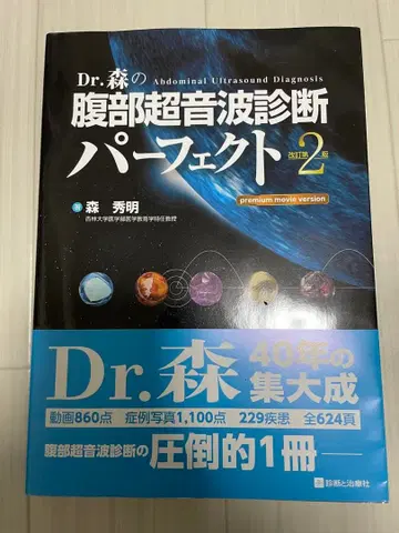 Dr. 모리 복부 초음파 진단 퍼펙트 개정 제2판