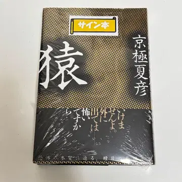 미개봉 새상품 교고쿠 나츠히코 원숭이 사인