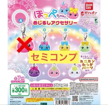 홋페짱 메지루시 액세서리 가챠가챠 세미 컴플리트