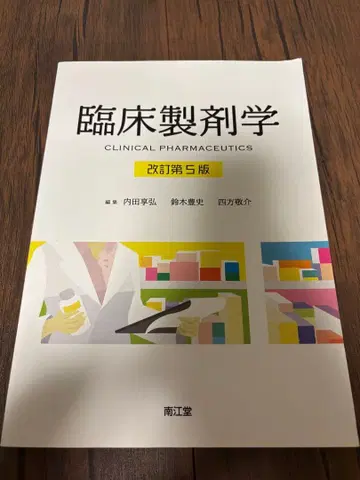 임상제제학 개정 제5판