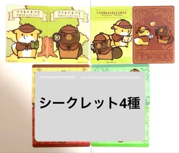 너구리와 여우 산의 탐정님 클리어 카드 4종+시크릿 4종