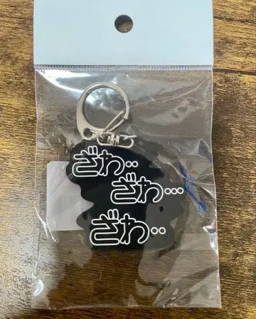 [미개봉 새상품] 대 카이지전 자와자와 러버 키링