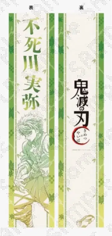 귀멸의 칼날 기둥 이벤트 개막 기획 응원 띠 시나즈가와 사네미