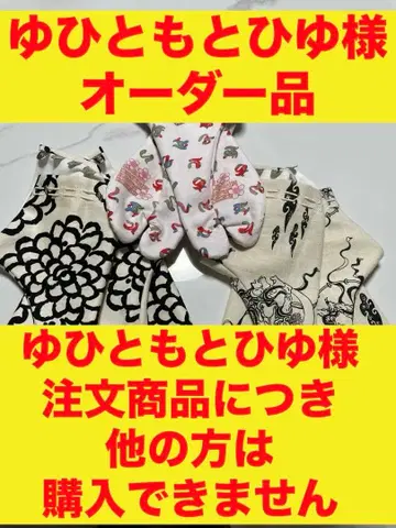 유히토모토히유님 오더 제품 23.5cm 3족 세트 패턴 타비 핸드메이드