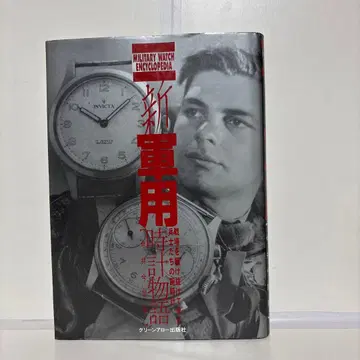 신 군용 시계 이야기 전장을 누벼온 병사들의 손목시계 이마이 케사하루