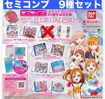러브 라이브 시리즈 15주년 미니 CD 컬렉션 가챠가챠 세미 컴프 9종