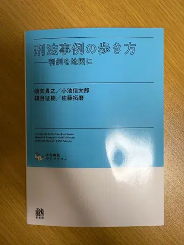 형법 사례 길라잡이 판례를 지도로