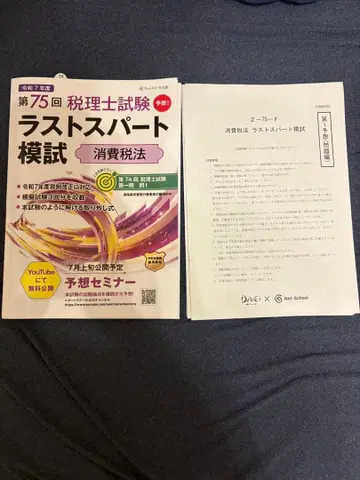 [미사용 새상품] 제75회 세리시 시험 소비세법 라스트 스퍼트 모의고사