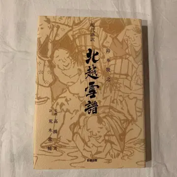 북월설보 현대어 역 스즈키 마키노 노지마 출판