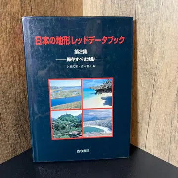 일본의 지형 레드 데이터북 제2집