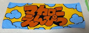 마카로니 연필 타월