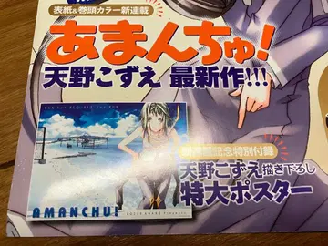 미개봉 아만츄! 아마노 코즈에 신작 특대형 포스터