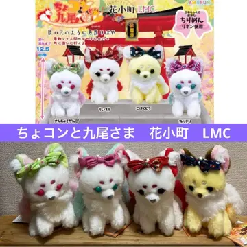 쵸콘과 구미호님 하나오마치 LMC 전 4종 세트 마스코트 봉제 인형 여우