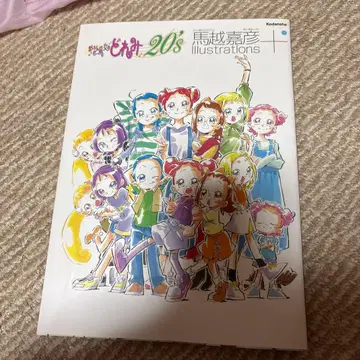 오쟈마녀 도레미 20's 마코시 요시히코 일러스트+