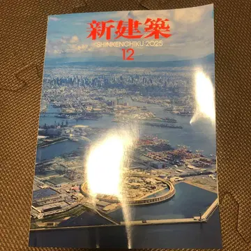 신건축 2025년 12월호