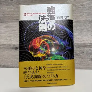 강운의 법칙 : 사장을 위한 [ 니시다식 경영뇌력 전개 ] 8대 프로그램