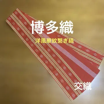 치쿠젠 원조 하카타오리 양풍 화문 이어 잇기 줄무늬 교직