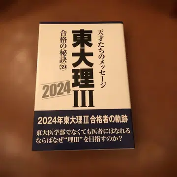 도쿄대 이과 III 합격 비결 39 2024