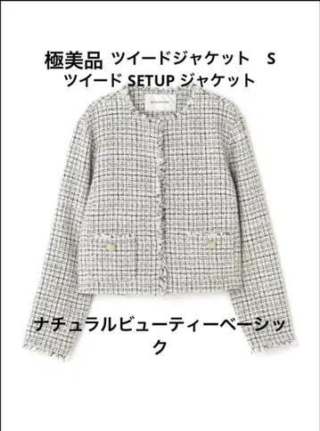 새상품급 트위드 SETUP 자켓 NATURAL BEAUTY BASIC