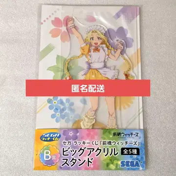 미츠마타 초코 세가 럭키 쿠지 마에바시 위치즈 B상 빅 아크릴 스탠드