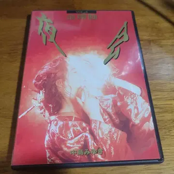 나카지마 미유키 / 야회 VOL.4 금환식 DVD