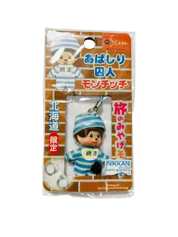 레어 홋카이도 한정 아바시리 죄수 몬치치 스트랩