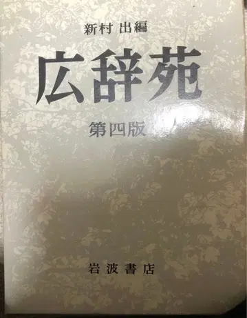 신무라 이즈미 편, 고지엔, 이와나미 서점