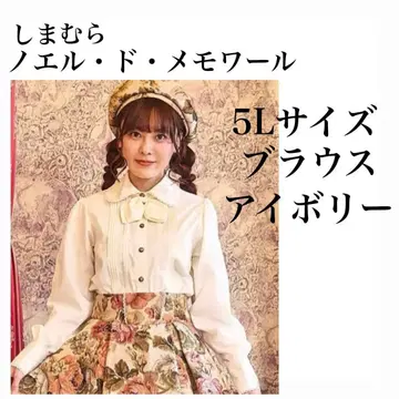 시마무라 쿠루미 콜라보 노엘 드 메모와르 블라우스 5L