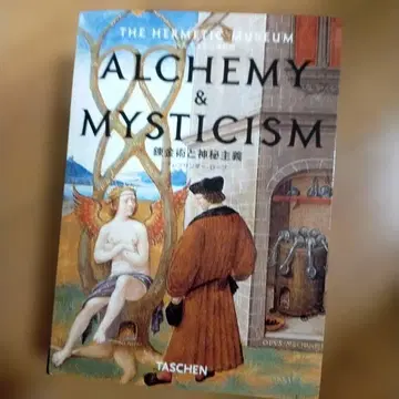 연금술과 신비주의 : 헤르메스학의 박물관
