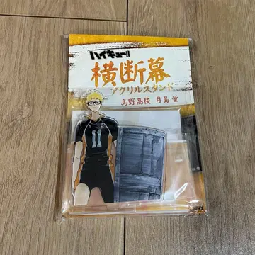 하이큐!! 츠키시마 케이 현수막 아크릴 스탠드