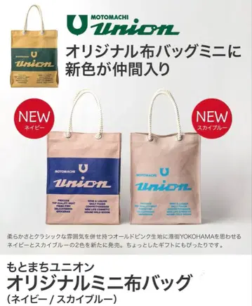 [ 2개 세트 ] 모토마치 유니온 Union 오리지널 미니 천 가방