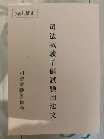 사법시험 예비시험 법문 레이와 7년도