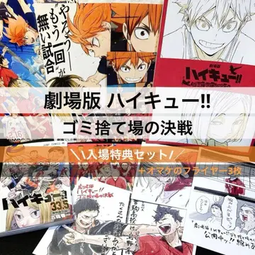 극장판 하이큐!! 쓰레기장의 결전 영화 입장 특전