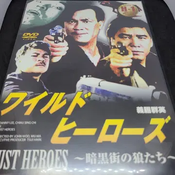 와일드 히어로즈 ~암흑가의 늑대들~ ('89년 홍콩)