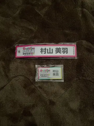 무라야마 미우 사쿠라자카46 네임택 키링 네임 아크릴 키링