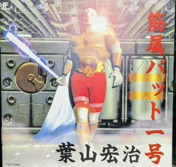 근미 배트 1호 하야마 코지