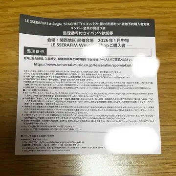 르세라핌 SPAGHETTI 배웅회 참가권 간사이