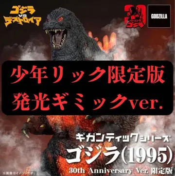 소년릭 한정판 기간틱 고질라 1995 30th 엑스플러스