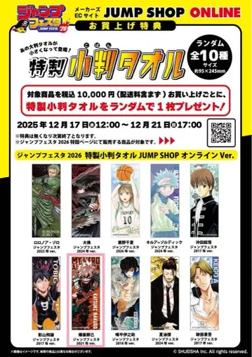 점프 페스타 2026 특제 코반 타월 JUMP SHOP 온라인 Ver.