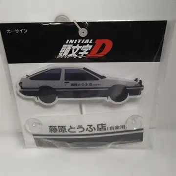 이니셜 D AE86 카 사인 후지와라 두부 가게 (자가용)