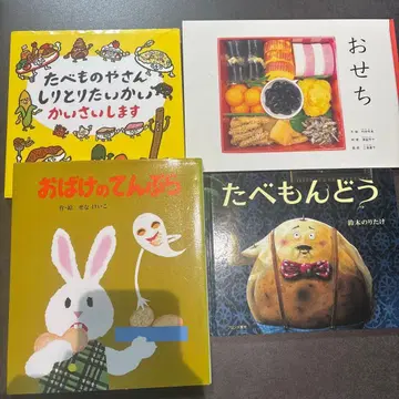 음식 그림책 4권 세트 오세치 음식 가게 유령 튀김 음식 대소동