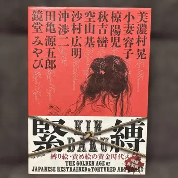 킨바쿠 - 일본 킨바쿠 아트의 황금 시대