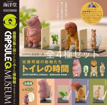 사토 쿠니오의 동물들 화장실 시간 전 4종 세트 해양당 캡슐Q