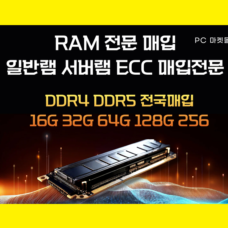 서버메모리 서버램 RAM DDR4 DDR5 ECC 32G 64G 16G