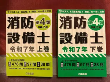 공론출판 소방설비기사 4류 레이와 7년 상권 하권 세트 중고품