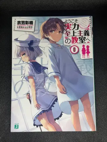 어서 오십시오 실력 지상주의 교실에 0권