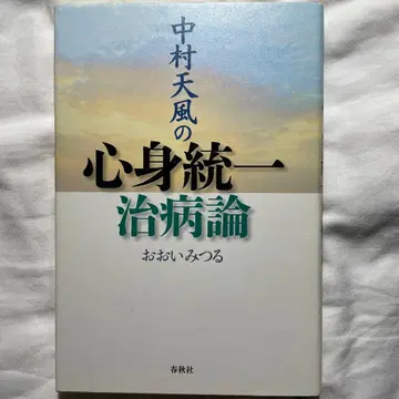 나카무라 텐푸의 심신통일 치병론